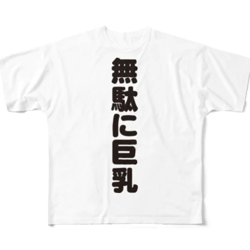  無駄無駄無駄シリーズ01 フルグラフィックTシャツ