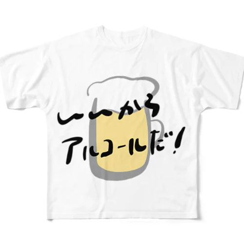 いいからアルコールだ！(ビール) フルグラフィックTシャツ