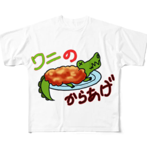 ワニの唐揚げ フルグラフィックTシャツ