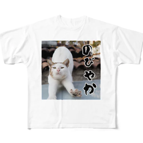 のびやかな猫 All-Over Print T-Shirt