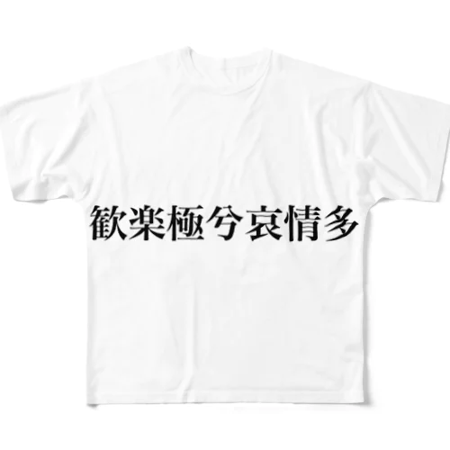 いとま ITOMA フルグラフィックTシャツ