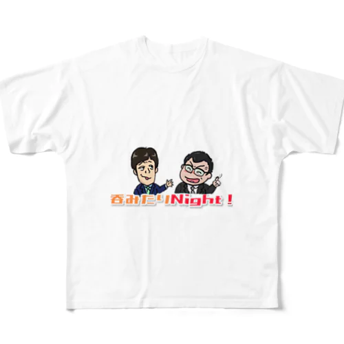 呑みたりNight！ フルグラフィックTシャツ