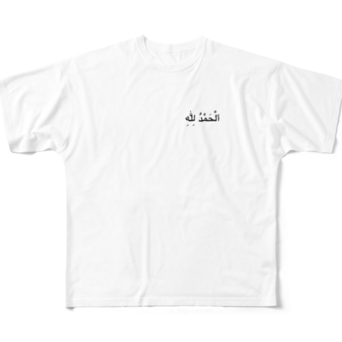 アラビア語　アルハムドゥリッラー（ワンポイント） All-Over Print T-Shirt