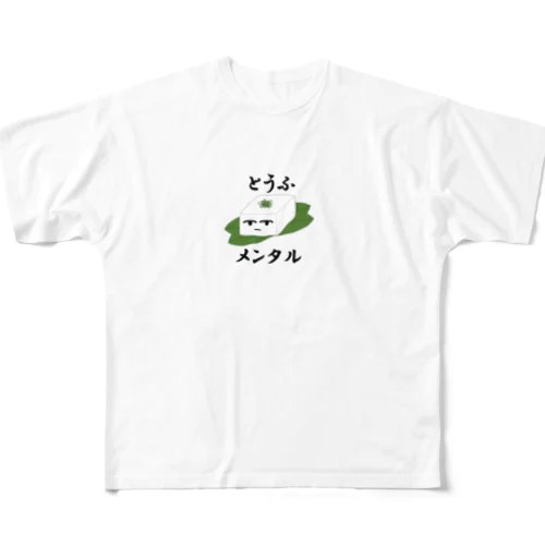 とうふメンタル（小） All-Over Print T-Shirt