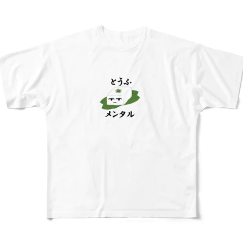 とうふメンタル（小） フルグラフィックTシャツ