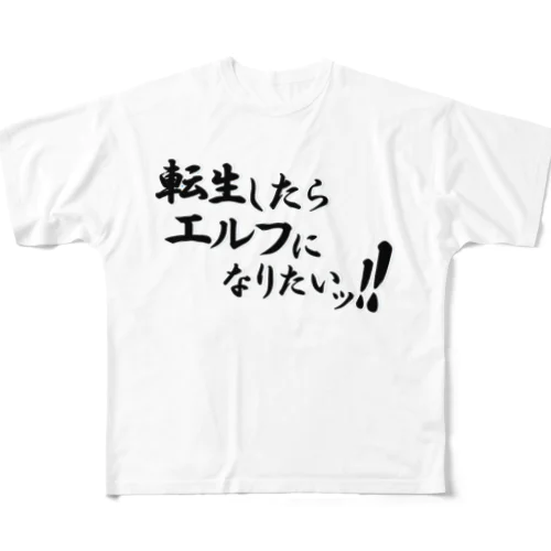 転生願望（エルフ『黒』） フルグラフィックTシャツ