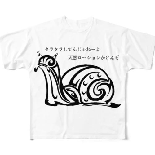 カタツムリのトライバル フルグラフィックTシャツ