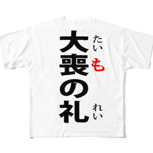 大喪の礼-たいものれい- フルグラフィックTシャツ