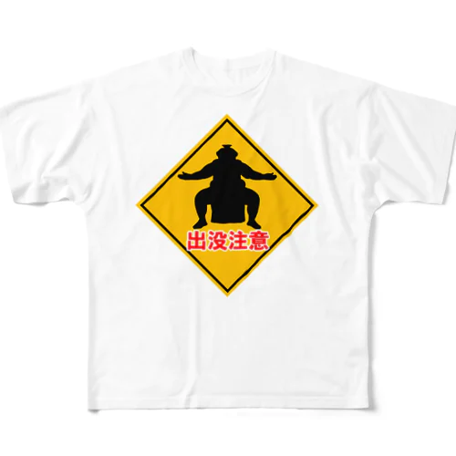 横綱出没注意 All-Over Print T-Shirt