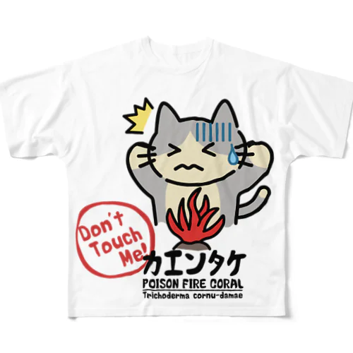 カエンタケ危険 フルグラフィックTシャツ