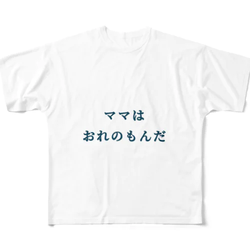 ママはおれのもんだ フルグラフィックTシャツ