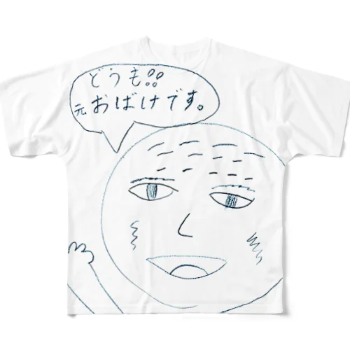 元・おばけです。 All-Over Print T-Shirt