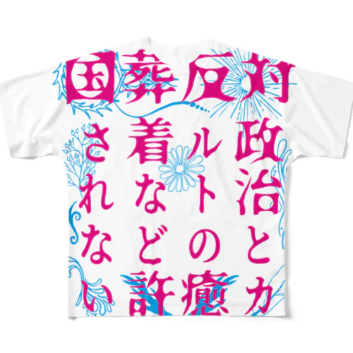 国葬/許されない（ピンク文字） All-Over Print T-Shirt