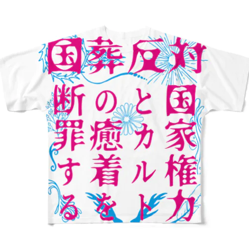 国葬反対/断罪（ピンク文字） フルグラフィックTシャツ