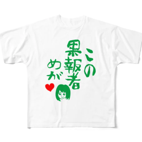 この果報者めが　2018 All-Over Print T-Shirt