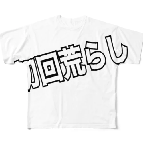 初回あらし フルグラフィックTシャツ