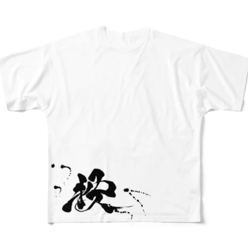 投 All-Over Print T-Shirt