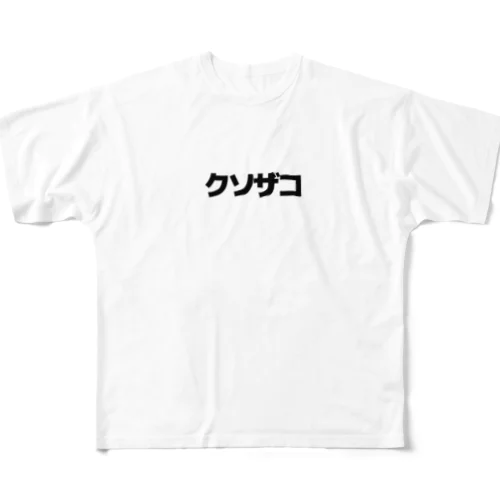 クソザコ All-Over Print T-Shirt