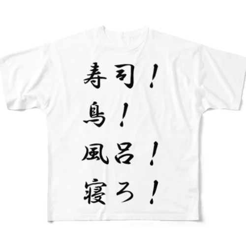寿司！鳥！風呂！寝ろ！ All-Over Print T-Shirt