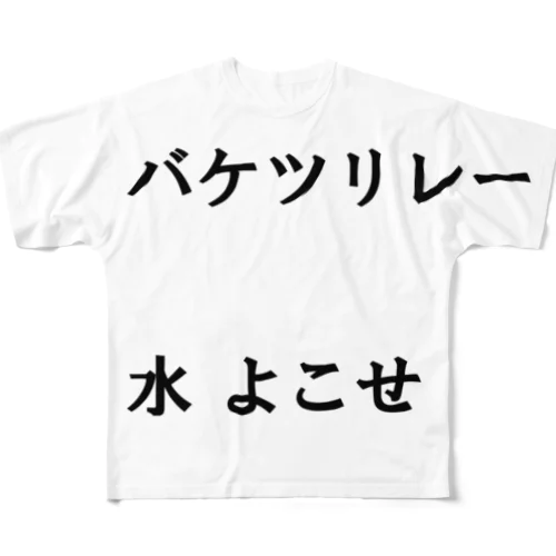 バケツリレー水よこせ フルグラフィックTシャツ