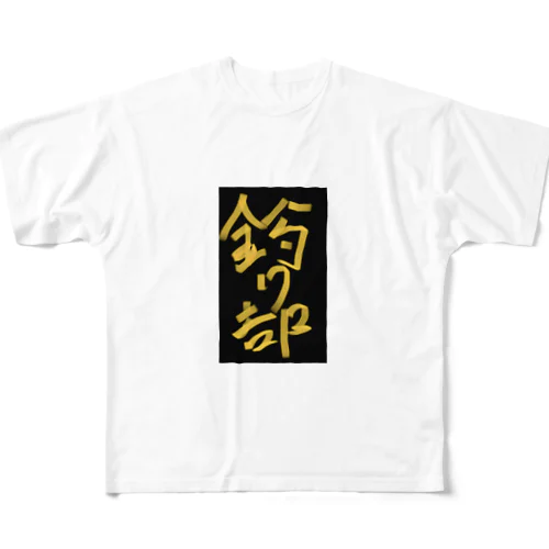 釣り部 All-Over Print T-Shirt