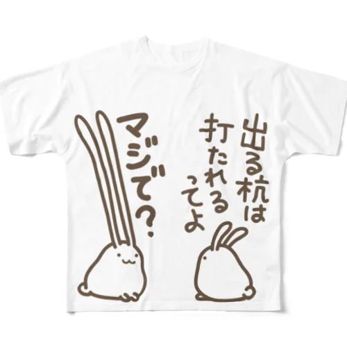 出すぎれば打たれることもない All-Over Print T-Shirt