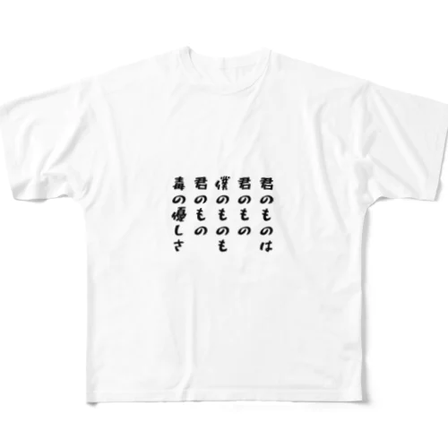 君のものは、君のもの。 僕のものは、君のもの。  フルグラフィックTシャツ