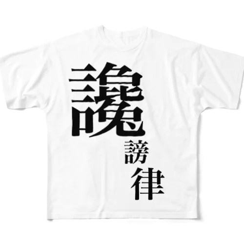 讒謗律 フルグラフィックTシャツ