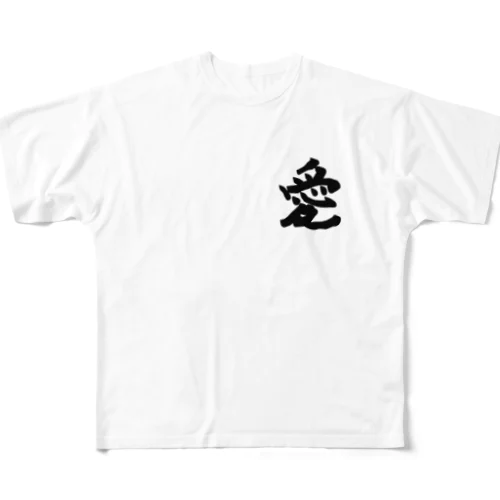 愛 フルグラフィックTシャツ