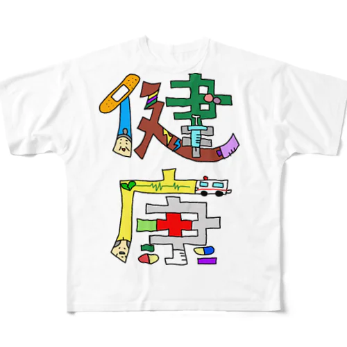 イラスト文字『健康』 フルグラフィックTシャツ