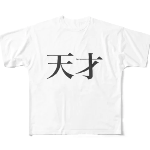 全力で天才を見せつけれるシリーズ フルグラフィックTシャツ