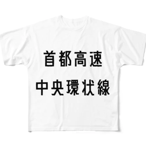 首都高速中央環状線 フルグラフィックTシャツ