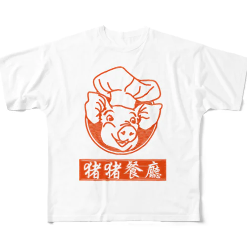 猪猪餐厅 フルグラフィックTシャツ