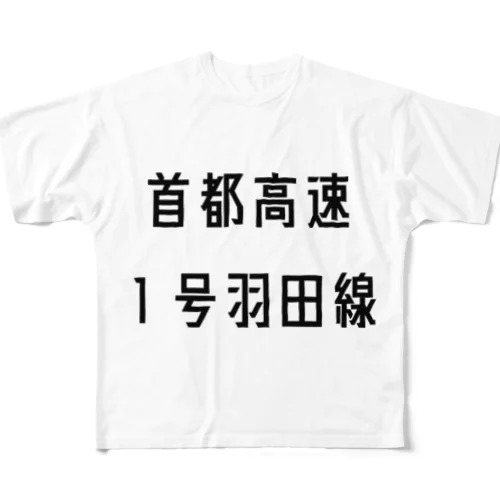 首都高速１号羽田線 All-Over Print T-Shirt