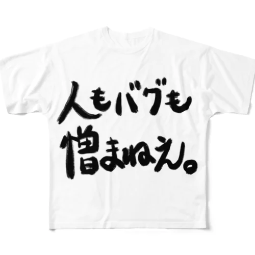 人もバグも憎まねえ。 フルグラフィックTシャツ