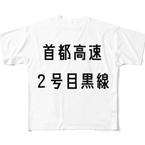 首都高速２号目黒線 All-Over Print T-Shirt
