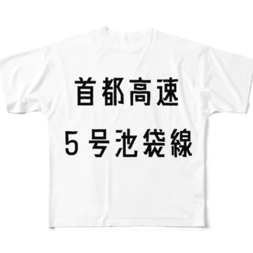 首都高速５号池袋線 フルグラフィックTシャツ