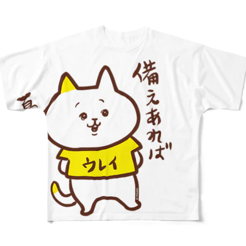 「備えあれば憂いなし」ウレイちゃん猫 フルグラフィックTシャツ