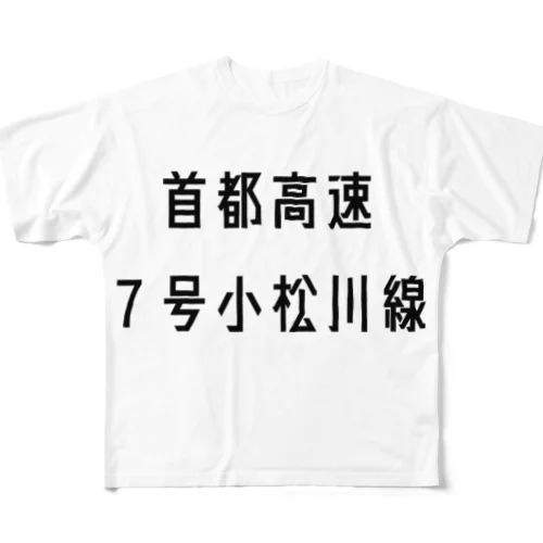 首都高速７号小松川線 フルグラフィックTシャツ