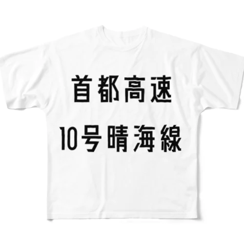 首都高速１０号晴海線 All-Over Print T-Shirt