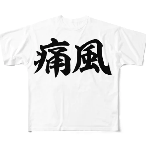 痛風 横文字ロゴ All-Over Print T-Shirt