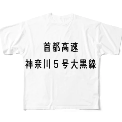 首都高速神奈川５号大黒線 フルグラフィックTシャツ