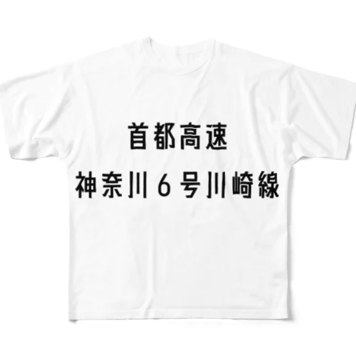 首都高速神奈川６号川崎線 フルグラフィックTシャツ