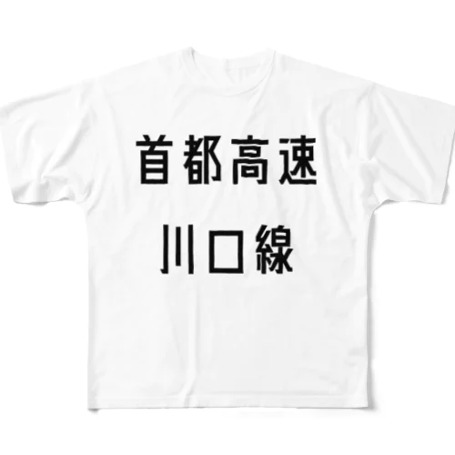 首都高速川口線 All-Over Print T-Shirt