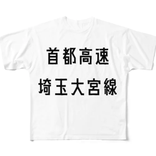 首都高速埼玉大宮線 All-Over Print T-Shirt