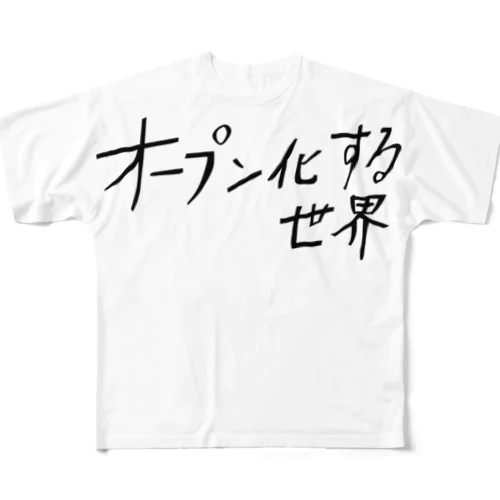 オープン化する世界 フルグラフィックTシャツ