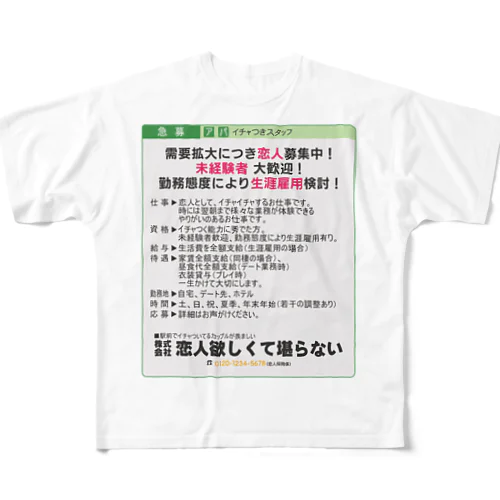 【新着求人】恋人募集中 フルグラフィックTシャツ