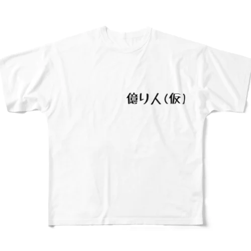 億り人(仮) フルグラフィックTシャツ