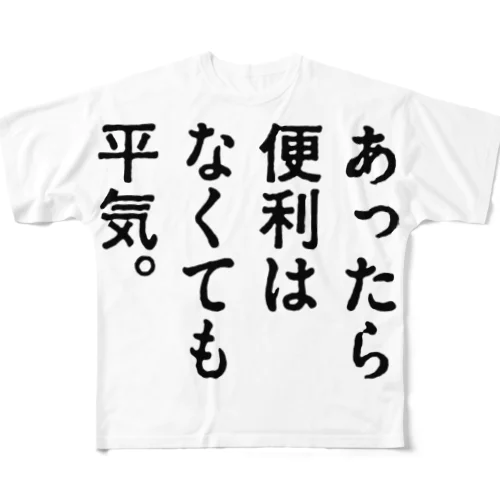 あったら便利はなくても平気。 フルグラフィックTシャツ