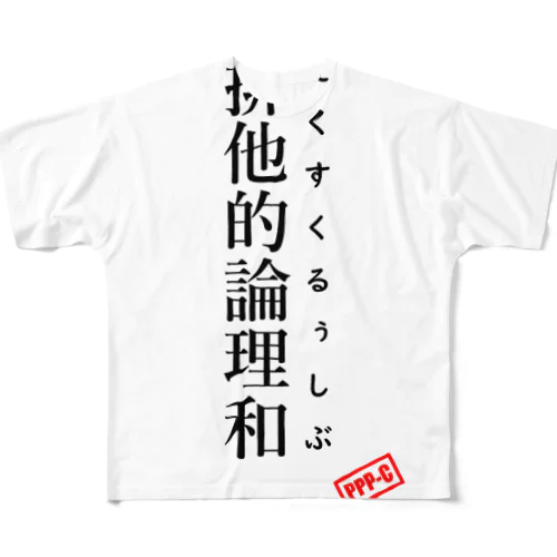 排他的論理和 フルグラフィックTシャツ